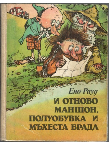 И отново Маншон, Полуобувка и Мъхеста брада