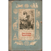 Звездни кораби