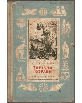 Звездни кораби Звездни кораби
