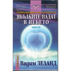 Ябълките падат в небето. Част 4