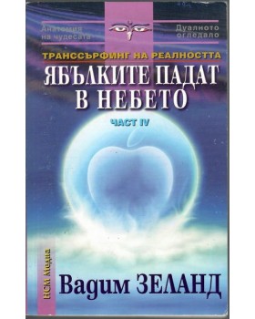 Ябълките падат в небето. Част 4