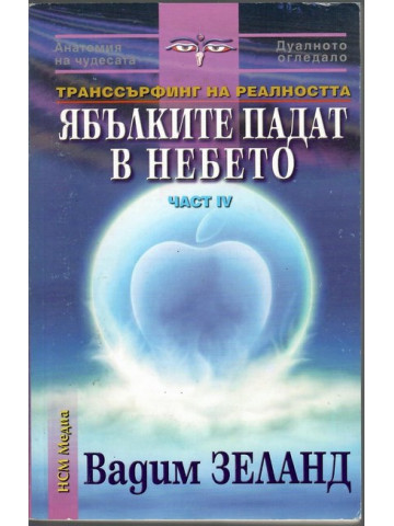 Ябълките падат в небето. Част 4 Ябълките падат в небето. Част 4