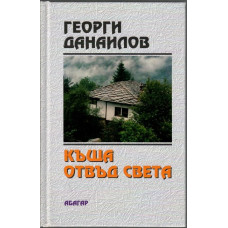 Къща отвъд света Къща отвъд света