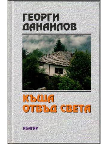 Къща отвъд света Къща отвъд света