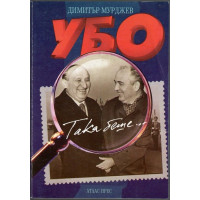 УБО - така беше