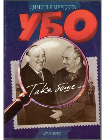 УБО - така беше