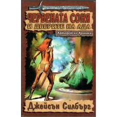 Червената Соня и дверите на Ада Червената Соня и дверите на Ада