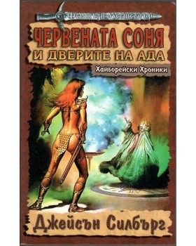 Червената Соня и дверите на Ада