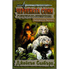 Червената Соня и Градът на светлината Червената Соня и Градът на светлината