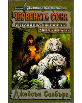 Червената Соня и Градът на светлината