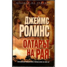 Олтарът на рая Олтарът на рая