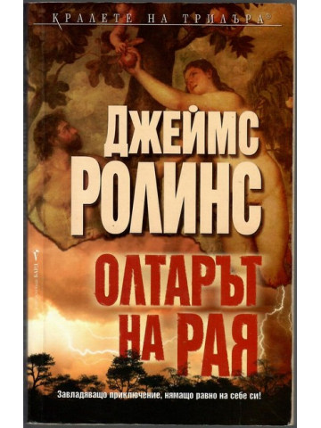 Олтарът на рая Олтарът на рая