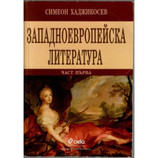 Западноевропейска литература. Част 1