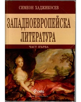 Западноевропейска литература. Част 1