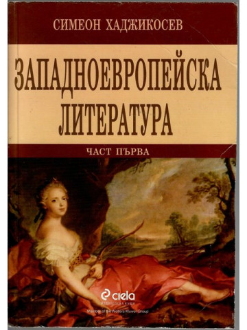 Западноевропейска литература. Част 1