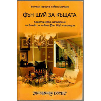 Фън Шуй за къщата