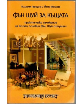 Фън Шуй за къщата Фън Шуй за къщата