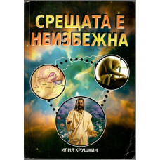 Срещата е неизбежна