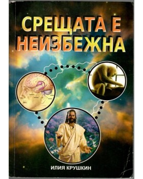 Срещата е неизбежна