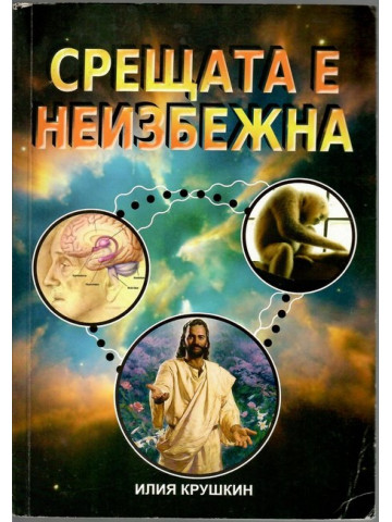 Срещата е неизбежна Срещата е неизбежна