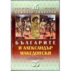 Българите и Александър Македонски Българите и Александър Македонски