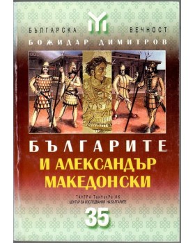 Българите и Александър Македонски