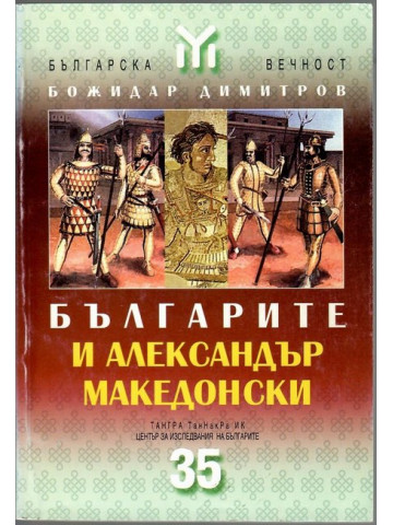 Българите и Александър Македонски Българите и Александър Македонски