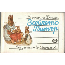 Зайчето Питър Зайчето Питър