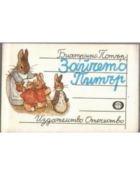 Зайчето Питър Зайчето Питър