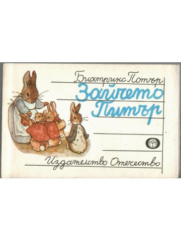 Зайчето Питър Зайчето Питър