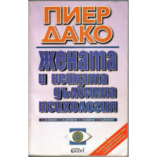 Жената и нейната дълбинна психология