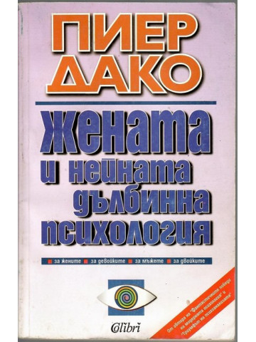 Жената и нейната дълбинна психология Жената и нейната дълбинна психология