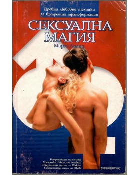 Сексуална магия