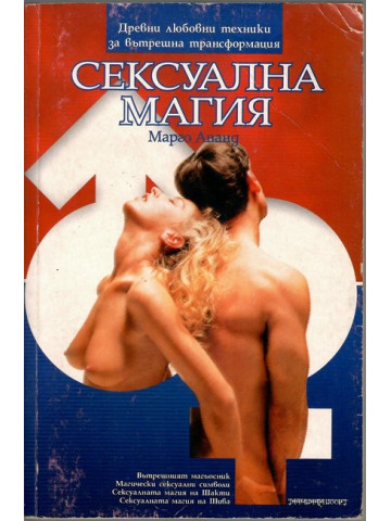 Сексуална магия Сексуална магия