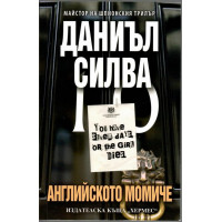 Английското момиче