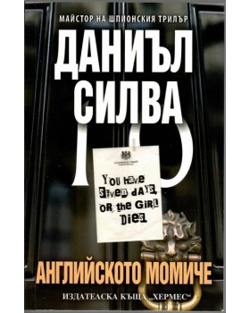 Английското момиче Английското момиче
