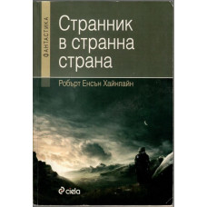 Странник в странна страна Странник в странна страна