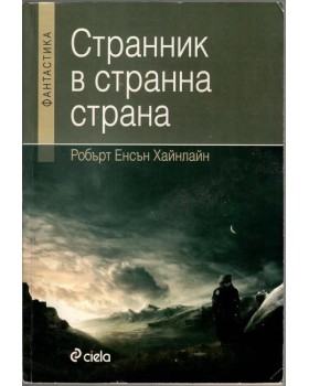 Странник в странна страна