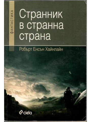 Странник в странна страна Странник в странна страна