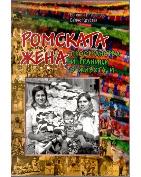 Ромската жена Ромската жена