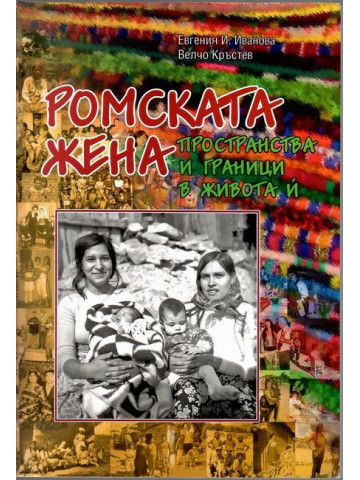 Ромската жена