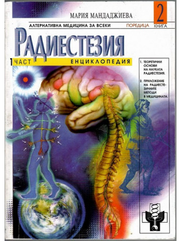 Радиестезия. Част 1: Енциклопедия