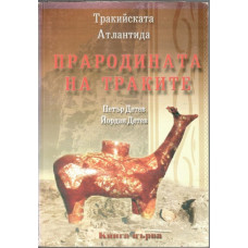Тракийската Атлантида. Книга 1: Прародината на траките Тракийската Атлантида. Книга 1: Прародината на траките