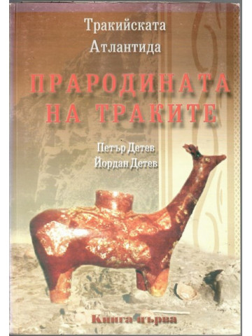 Тракийската Атлантида. Книга 1: Прародината на траките