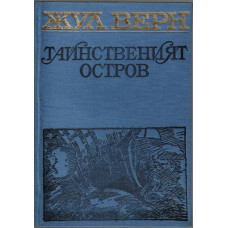 Тайнственият остров Тайнственият остров