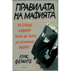 Правилата на мафията Правилата на мафията