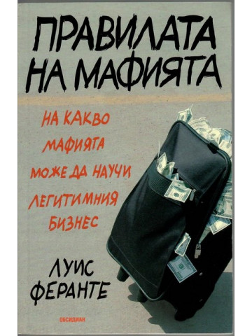 Правилата на мафията Правилата на мафията