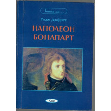 Наполеон Бонапарт