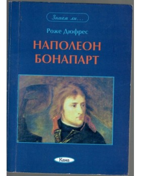 Наполеон Бонапарт