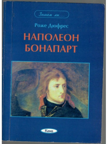 Наполеон Бонапарт Наполеон Бонапарт